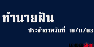 เลขเด็ด16/11/62