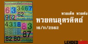 หวยคนอุตรดิตถ์ 16/11/62