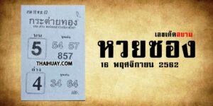 หวยกระต่ายทอง 16/11/62