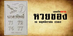 หวยนกตาทิพย์ 16/11/62