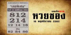 เลขพิเศษ 16/11/62