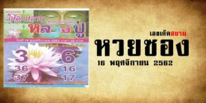 หวยหลวงปู่ 16/11/62