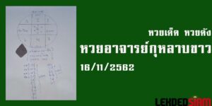 หวยอาจารย์กุหลาบขาว 16/11/62