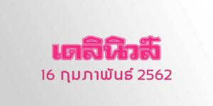 หวยเดลินิวส์ 16/2/63