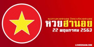 สูตรหวยฮานอยวันนี้22/5/63