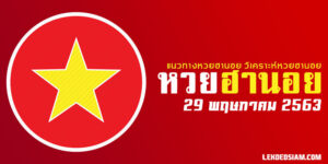 สูตรหวยฮานอย29/5/63