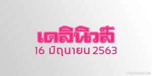 หวยเดลินิวส์16/6/63