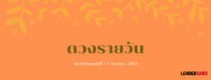 ดวงรายวันประจำวันพฤหัส 17 กันยายน