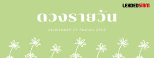 ดวงรายวันประจำวันพุธ 23 กันยายน