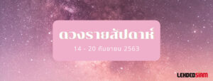 ดวงรายสัปดาห์ 14-20 กันยายน