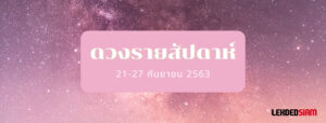 ดวงรายสัปดาห์ 21-27 กันยายน