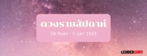 ดวงรายสัปดาห์ 28 กันยา - 5 ตุลา