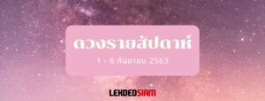 ดวงรายสัปดาห์ 1-6 กันยายน