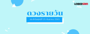 ดวงรายวันประจำวันศุกร์ 25 กันยายน