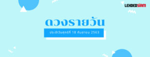 ดวงรายวันประจำวันศุกร์ 18 กันยายน