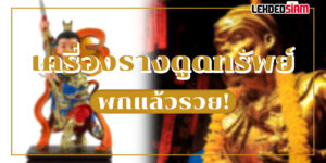 เครื่องรางดูดทรัพย์