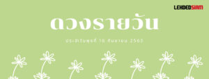 ดวงรายวันประจำวันพุธ 16 กันยายน