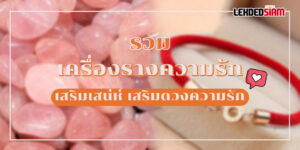 เครื่องรางความรัก