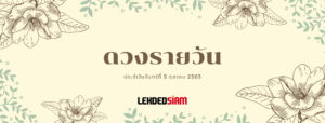 ดวงรายวันประจำวันจันทร์ 5 ตุลาคม