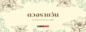 ดวงรายวันประจำวันจันทร์ 26 ตุลาคม