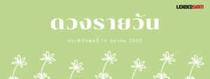 ดวงรายวันประจำวันพุธ 14 ตุลาคม