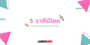 5 ราศีมีโชค