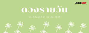 ดวงรายวันประจำวันพุธ 21 ตุลาคม