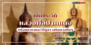 หลวงพ่อปากแดง