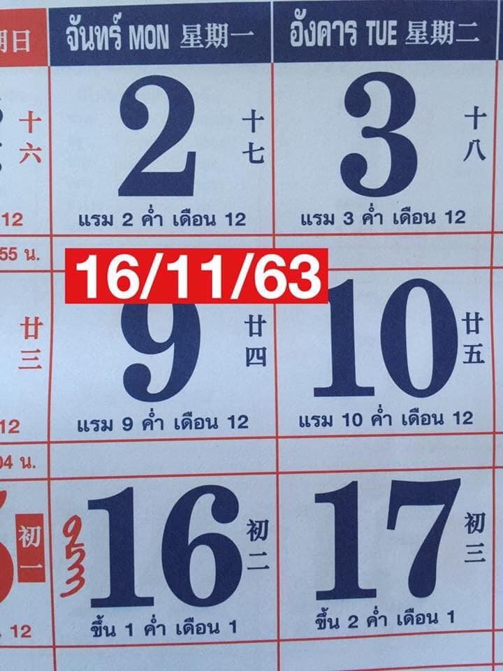 เลขปฏิทินจีน 16 พฤศจิกายน