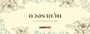 ดวงรายวันประจำวันจันทร์ 16 พฤศจิกายน