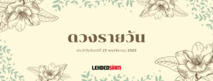 ดวงรายวันประจำวันจันทร์ 23 พฤศจิกายน