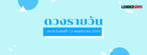 ดวงรายวันประจำวันศุกร์ 13 พฤศจิกายน