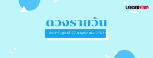 ดวงรายวันประจำวันศุกร์ 27 พฤศจิกายน