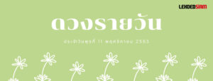 ดวงรายวันประจำวันพุธ 11 พฤศจิกายน