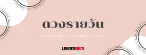 ดวงรายวันประจำวันอังคาร 24 พฤศจิกายน