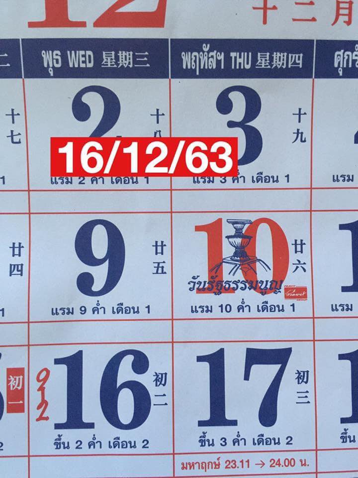 เลขปฏิทินจีน 16 ธันวาคม
