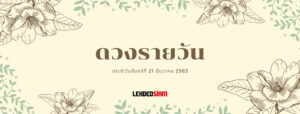 ดวงรายวันประจำวันจันทร์ 21 ธันวาคม