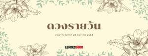 ดวงรายวันประจำวันจันทร์ 28 ธันวาคม