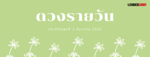 ดวงรายวันประจำวันพุธ 2 ธันวาคม