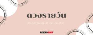 ดวงรายวันประจำวันอังคาร 29 ธันวาคม