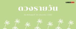 ดวงรายวันประจำวันพุธ 30 ธันวาคม