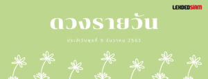 ดวงรายวันประจำวันพุธ 9 ธันวาคม