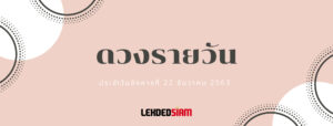 ดวงรายวันประจำวันอังคาร 22 ธันวาคม