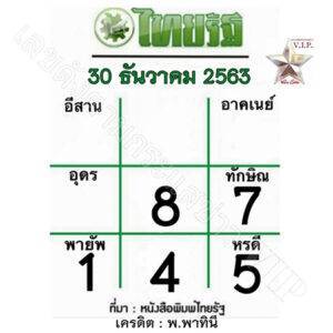 หวยไทยรัฐ-30-12-63