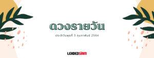 ดวงรายวันประจำวันพุธ 3 กุมภาพันธ์