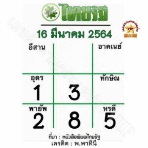 หวยไทยรัฐ-16-3-64