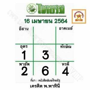 หวยไทยรัฐ-16-4-64