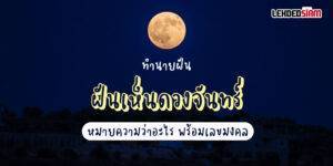 ฝันเห็นดวงจันทร์