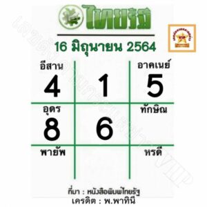 หวยไทยรัฐ-16-6-64