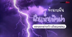 ฝันว่าฟ้าผ่า